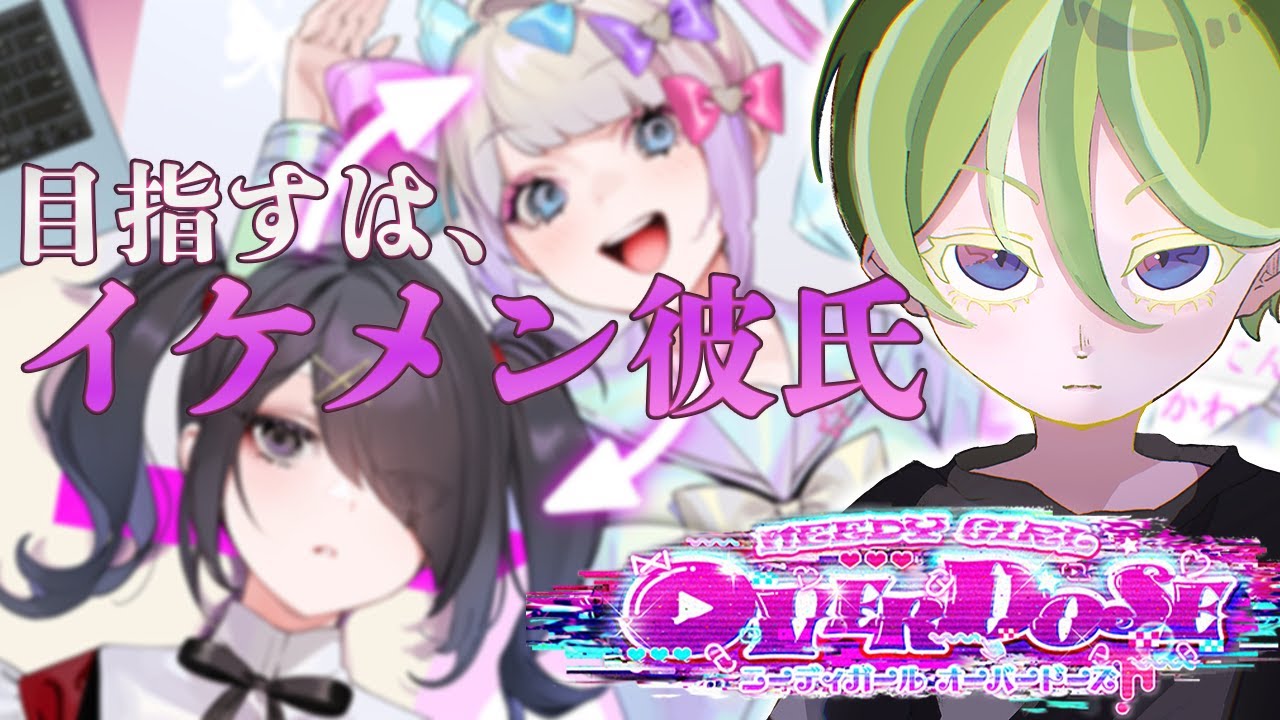 【NEEDY GIRL OVERDOSE】メロつかせてやりますよ。【恋愛王決定戦】