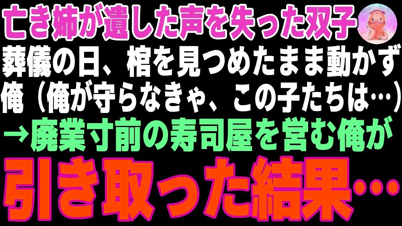【感動する話】亡き姉が遺した心を閉ざした双子姉妹→廃業寸前の寿司屋の俺が二人を引き取った結果【朗読・スカッと】