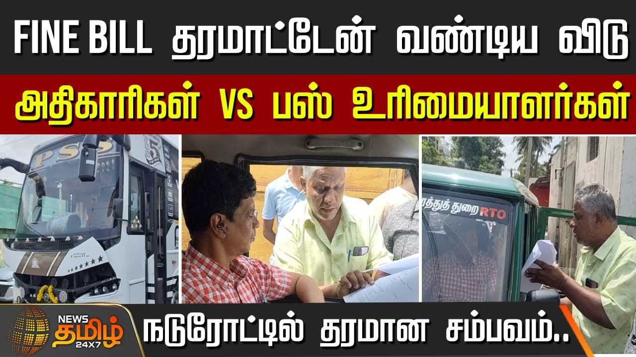 Fine Bill தரமாட்டேன் வண்டிய விடு.. அதிகாரிகள் Vs பஸ் உரிமையாளர்கள் - தரமான சம்பவம் | Kovai Omni Bus