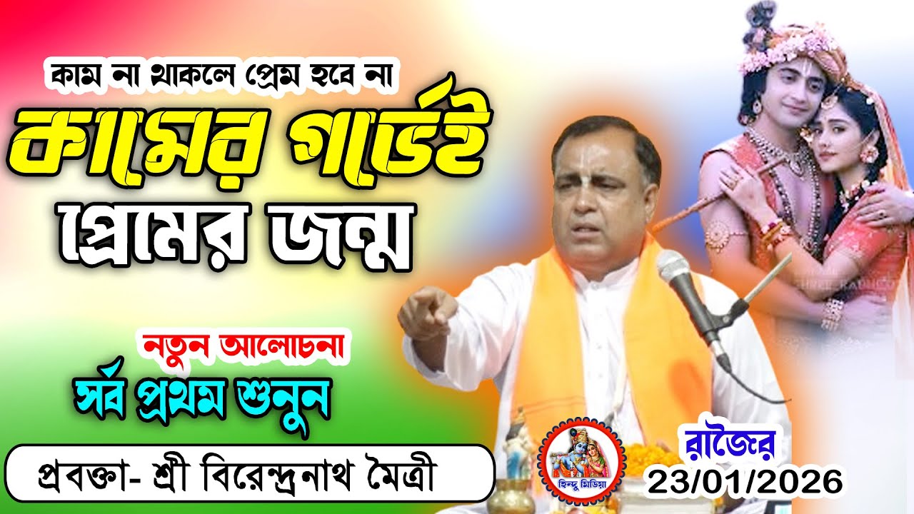 কামের গর্ভেই প্রেমের জন্ম হয় , কাম ছাড়া কি প্রেম সম্ভব? | শ্রী বিরেন্দ্রনাথ মৈত্রী | হিন্দু মিডিয়া