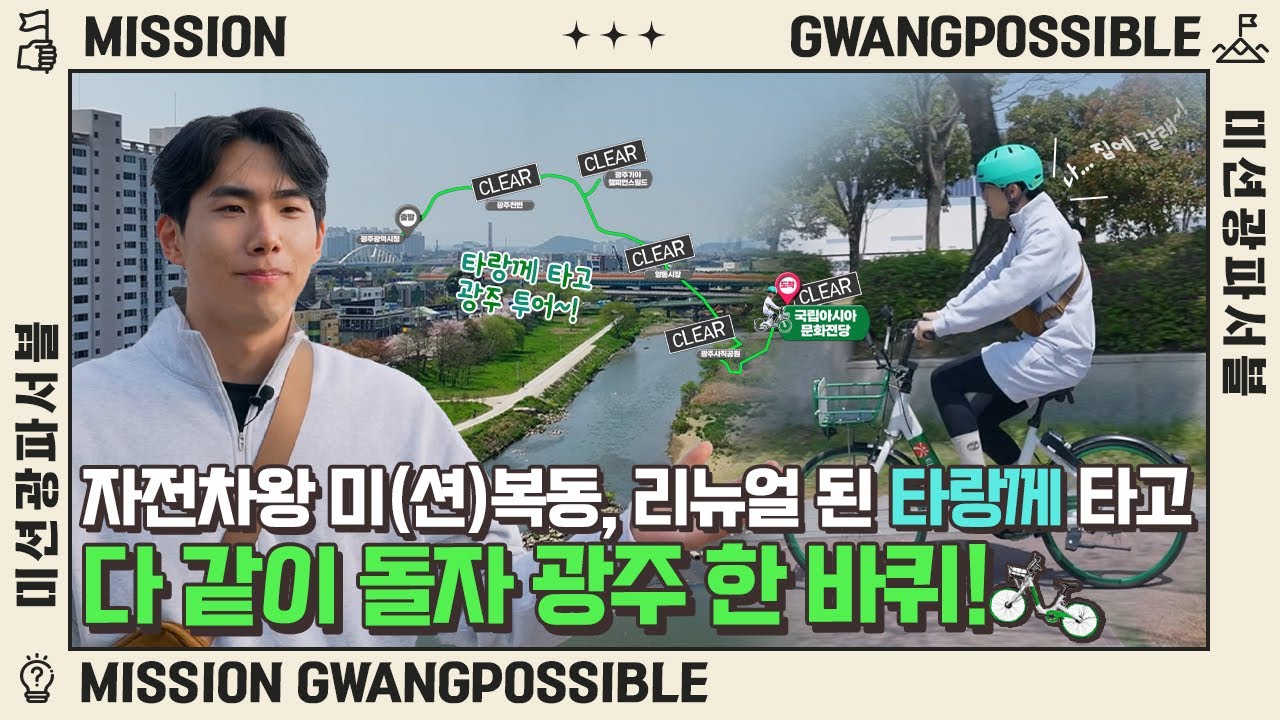 [미션광파서블 2회 : 광주 공공자전거 타랑께 편] 👀 24시간 동안 광주 명소 알아내기!  미션의 key는 '타랑께'가 가지고 있다?!🚴🚴