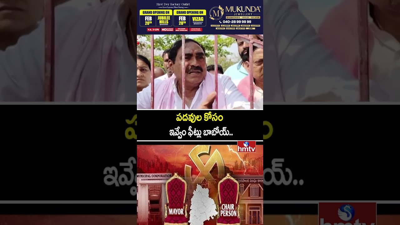 Jordar Varthalu : పదవుల కోసం ఇవ్వేం ఫీట్లు బాబోయ్.. | Telangana Municipal Election | hmtv