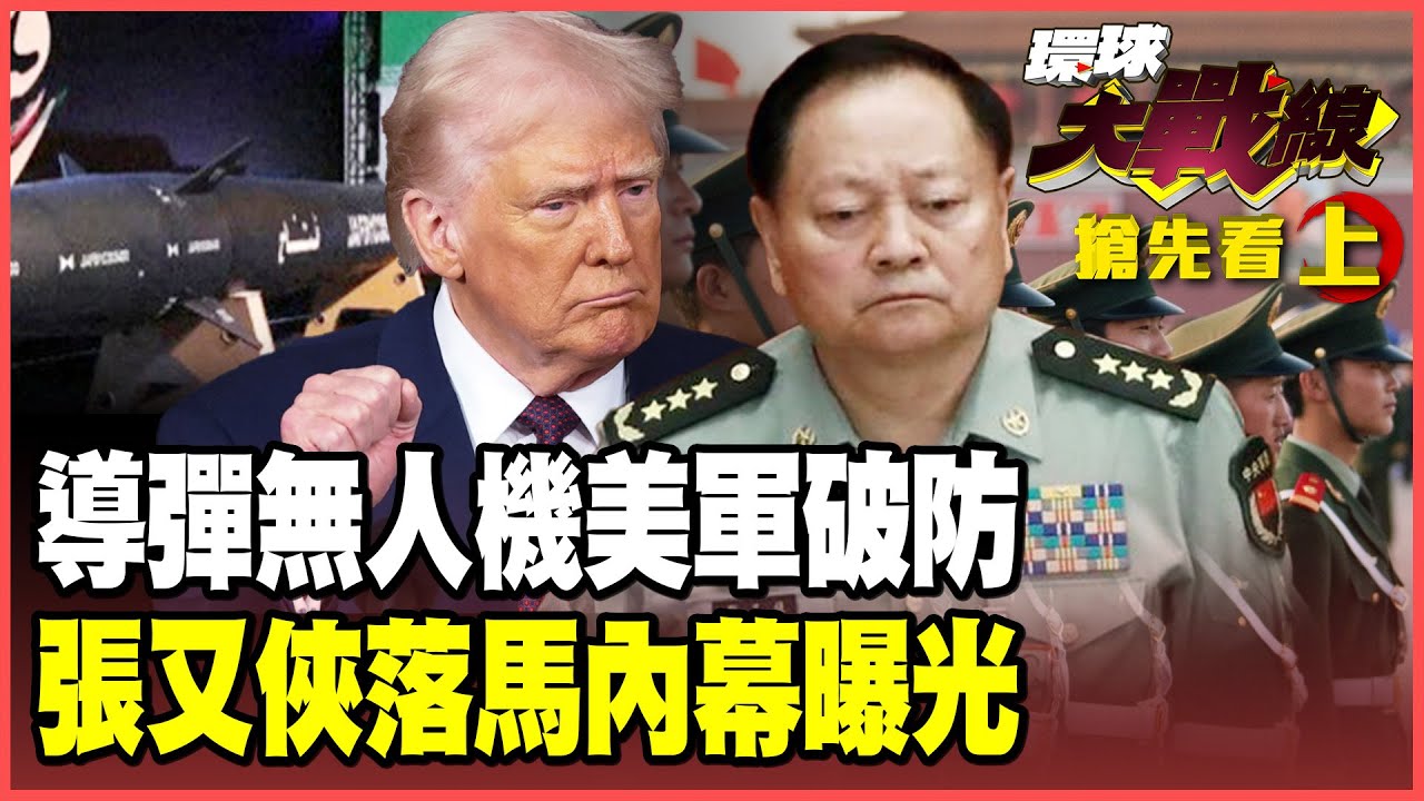 伊朗獵殺林肯號劇本曝光！中國電戰助陣星鏈全盲 張又俠落馬真相曝光！習近平握緊槍桿子收官一擊！【#環球大戰線】20260127-搶先看上集 葉思敏 介文汲 王尚智 彭華幹