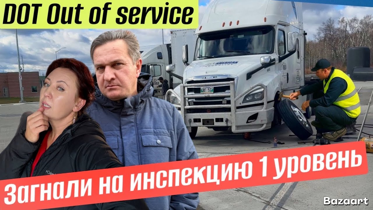 Неудачная Инспекция 1го уровня out of service// рейс по Канаде Ноябрь 2025 