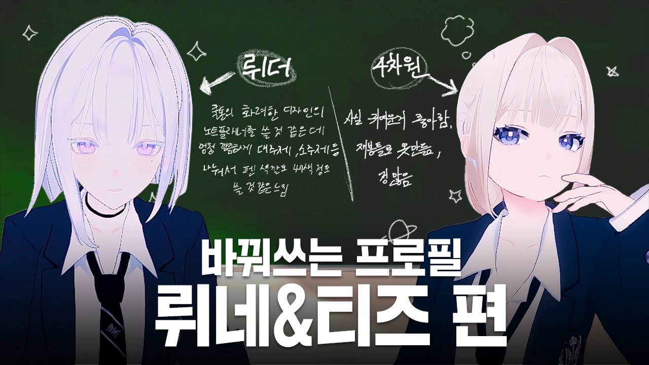 뤼더 뤼네🌙와 4차원 티즈🌀의 냉미녀 조합ㅣ바꿔쓰는 프로필 뤼네&티즈 편