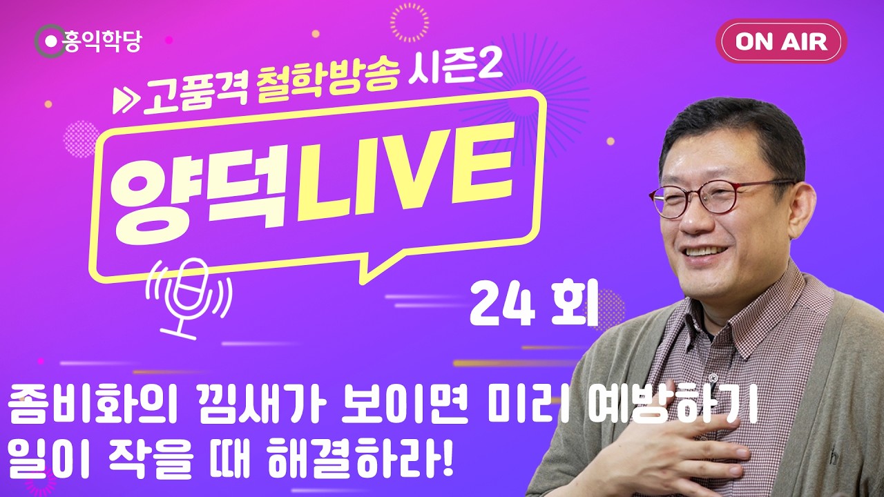 [양덕LIVEⅡ] 260305_철학자 윤홍식의 종교·철학 Q&A_24회.