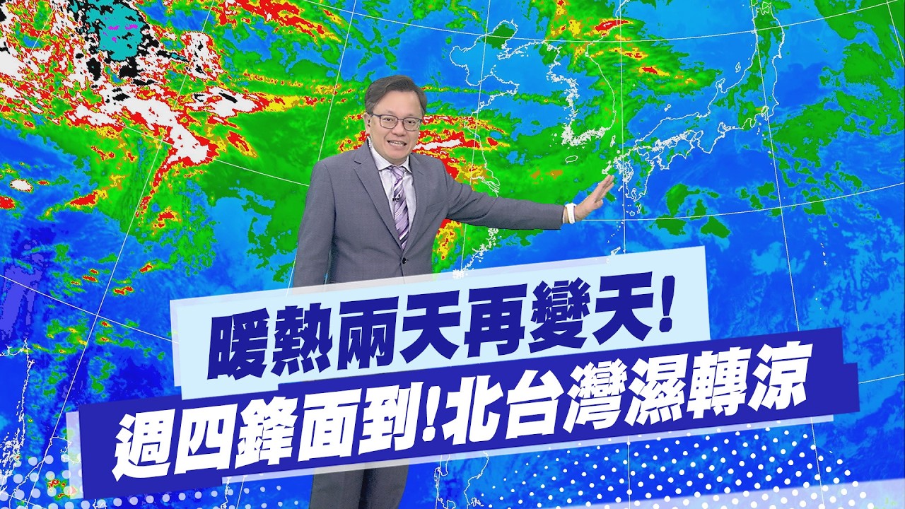 【戴立綱報氣象】暖熱兩天再變天! 週四鋒面到!北台灣濕轉涼｜天晴到週三 週四東北風增 北部轉涼 20260316