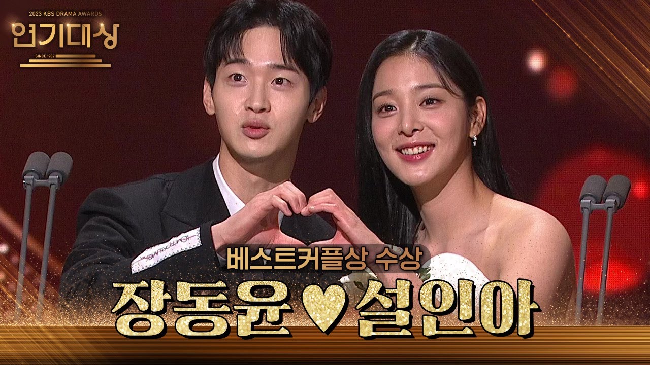 ‘오아시스’ 장동윤♥설인아, 베스트커플상 수상! [2023 KBS 연기대상] | KBS 231231 방송