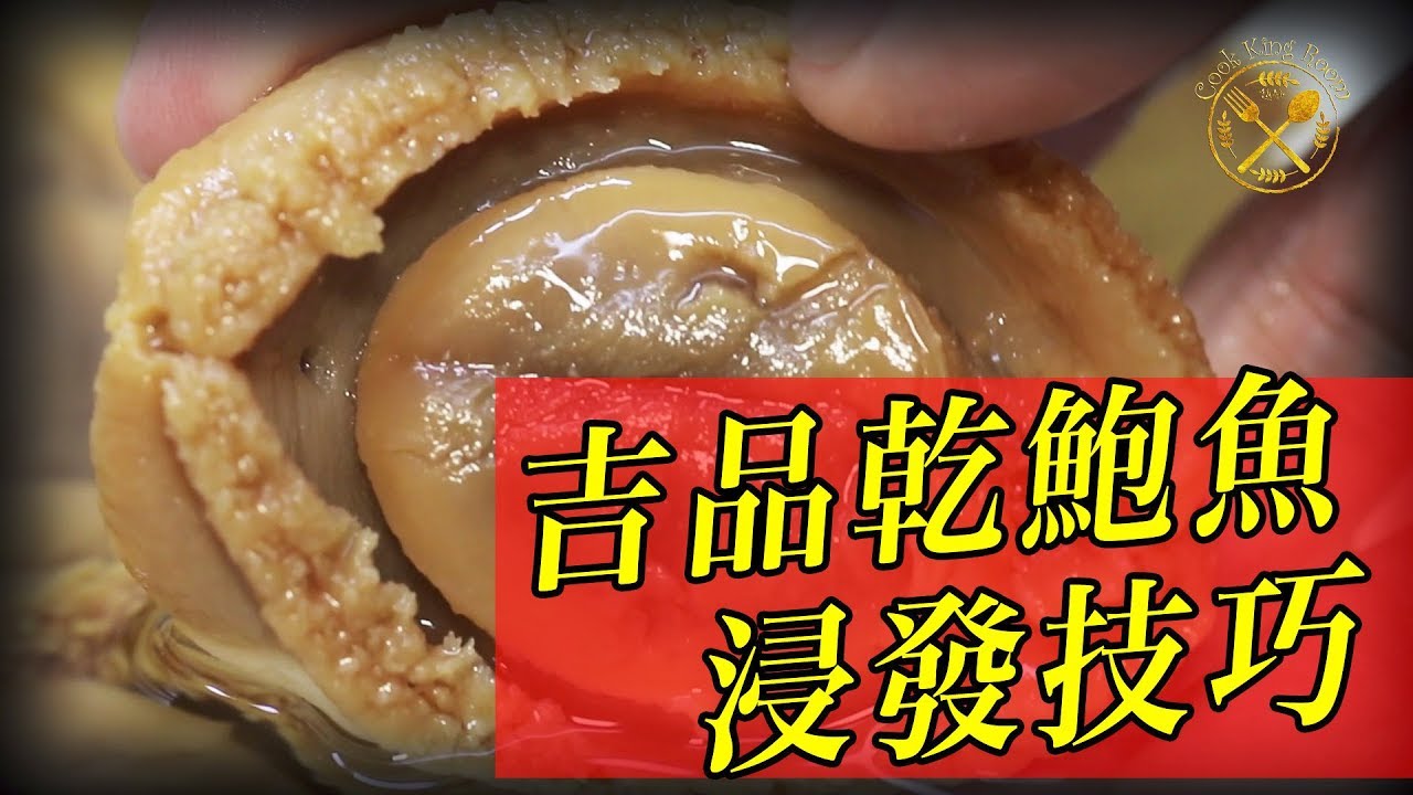 【吉品鮑】 浸發技巧 2019 賀年菜 - Rehydrating Dried Kippin Abalones