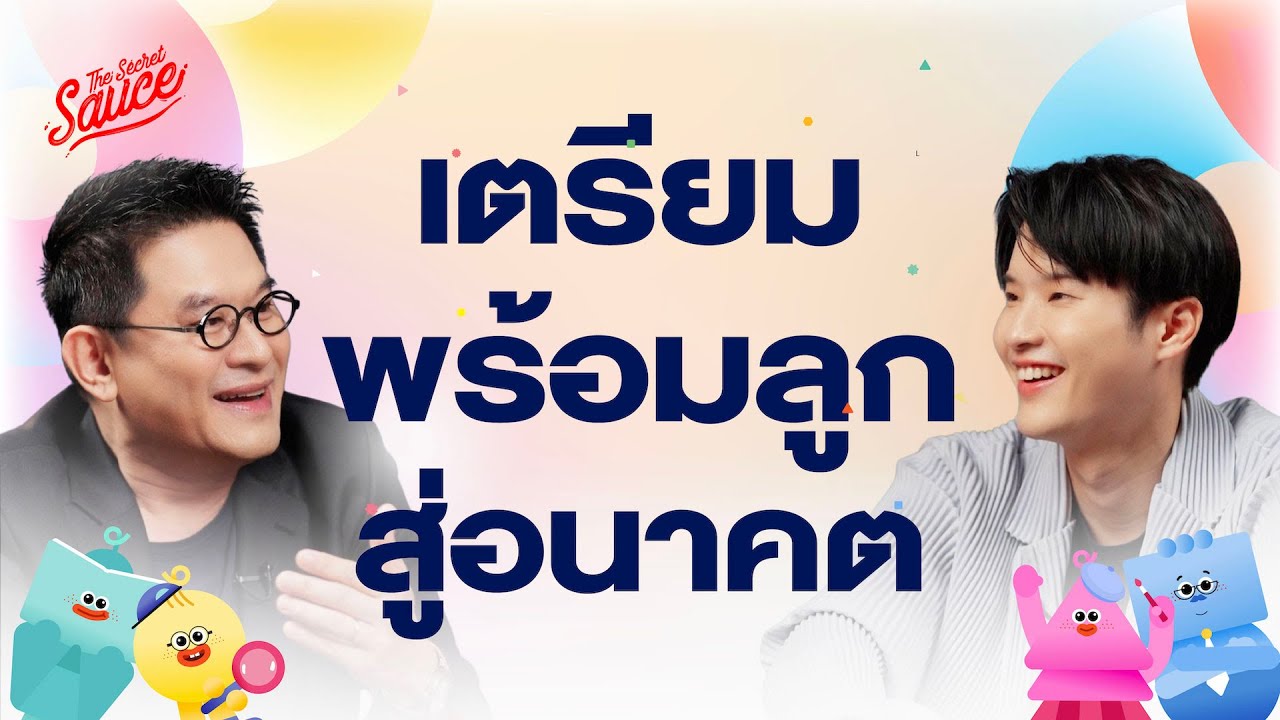 คุยกับ พี่ซุป ซูเปอร์จิ๋ว เลี้ยง Gen Alpha อย่างไรในโลกที่อยู่ยาก | The Secret Sauce EP.824