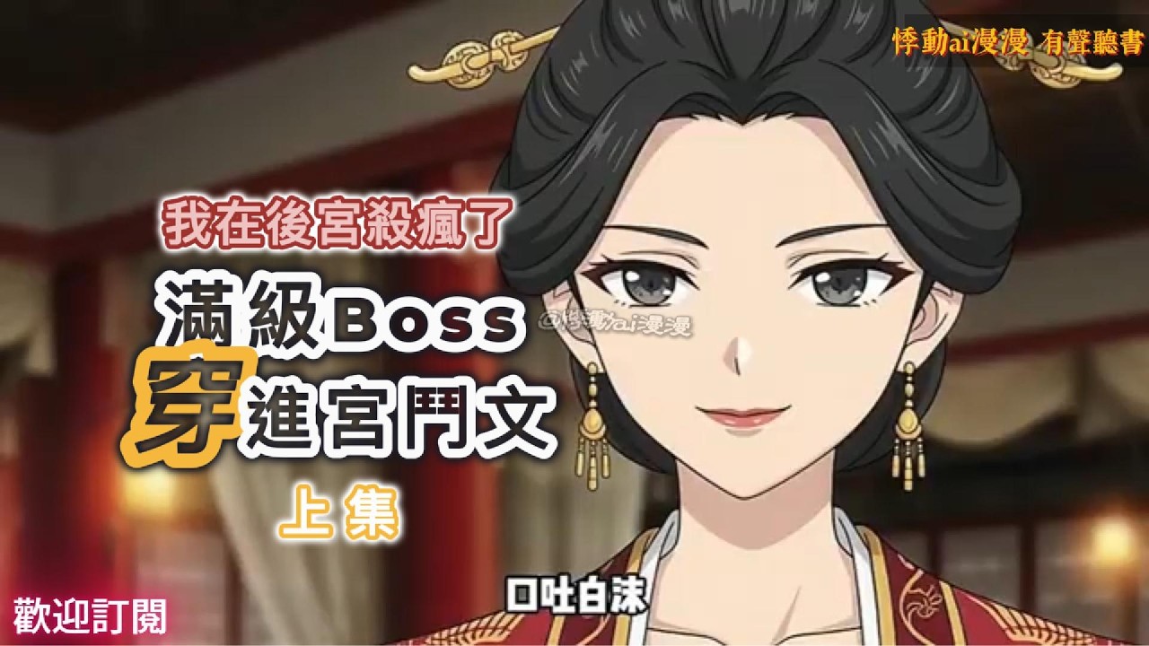 超爽😀滿級Boss穿進宮鬥文（上集）小說女主便現實，我在後宮殺瘋了 #穿越 #搞笑 #情感 #故事分享 #動漫