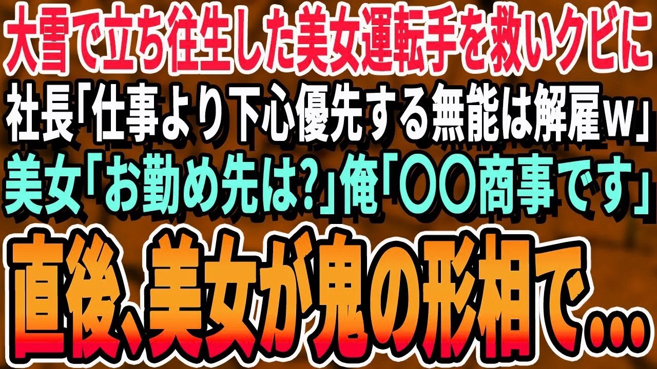 【感動する話】大雪で立ち往生してしまい前の車の美女に毛布と菓子パンを差し入れた。会社に連絡すると社長「無能のくせに遅刻なんて許さん！クビだ！」➡後日、ライバル企業へ面接に行くとそこには