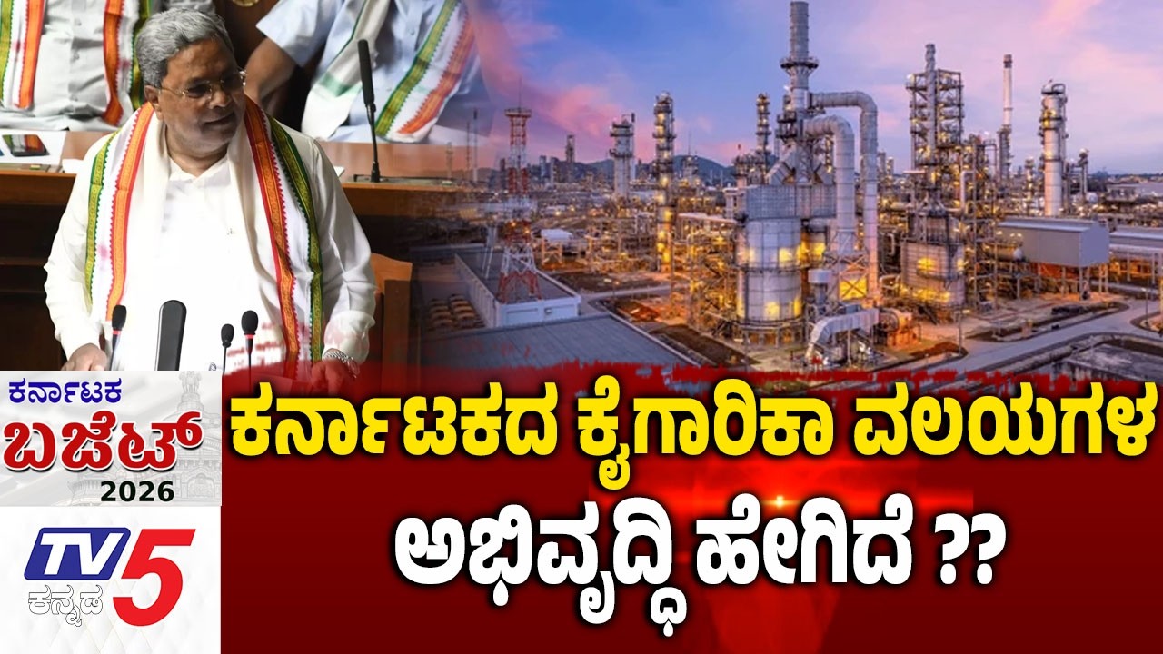 Karnataka Budget 2026 Debate | ಕರ್ನಾಟಕದ ಕೈಗಾರಿಕಾ ವಲಯಗಳ ಅಭಿವೃದ್ಧಿ ಹೇಗಿದೆ..? CM Siddaramaiah