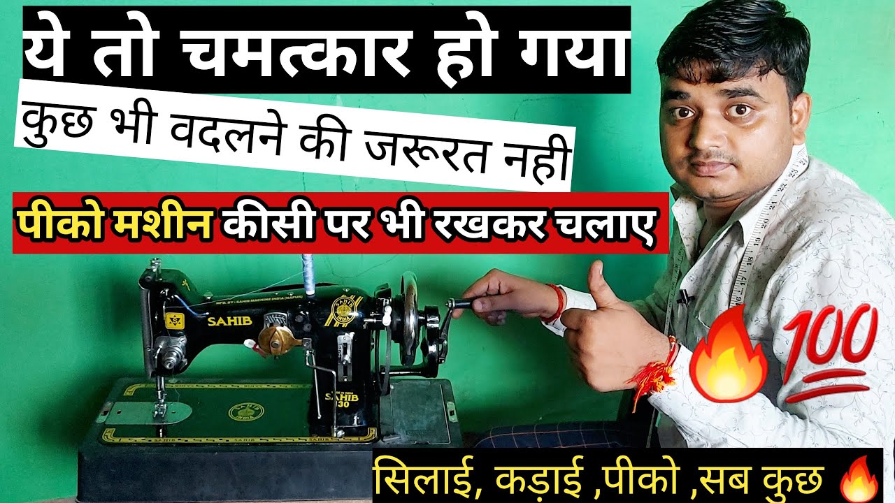 pico machine ko hand se chalane ka tarika | पीको मशीन हैंडल से चलाने का 100% Real तरीका |
