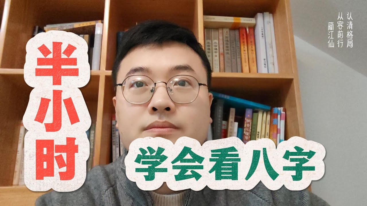 用最简洁的方式，带你走进八字命理的大门。
