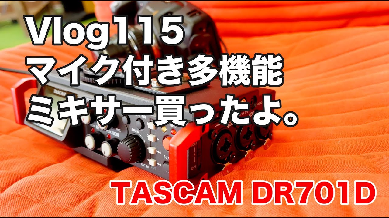 マイク付き多機能ミキサー買ったよ。TASCAM DR701-Dテスト／115