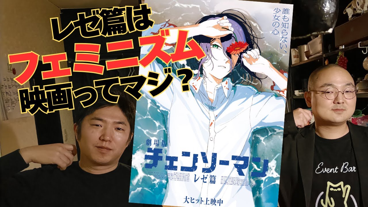 チェンソーマン　レゼ篇がフェミニズム映画ってマジ？【評論、批評】#001