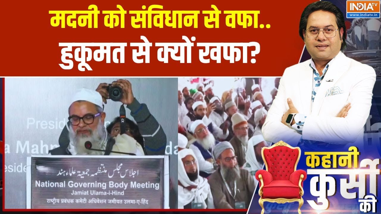 Kahani Kursi Ki: जमीयत के भोपाल अधिवेशन में जिहाद पर मंथन | Madhya Pradesh | Bhopal