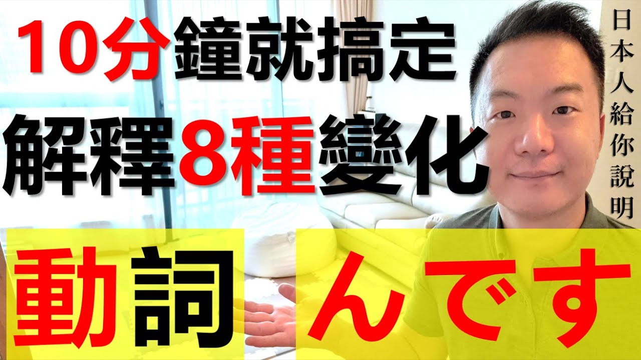 【日本人用中文解释】んです形的動詞八種變化，看一次就搞懂！