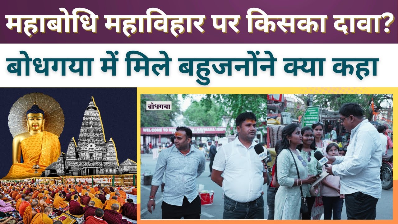 बोधगया में मिले बहुजन समाज के लोगों ने महाबोधि महाविहार ऐसा क्या कहा? #mahabodhitemple #bahujan