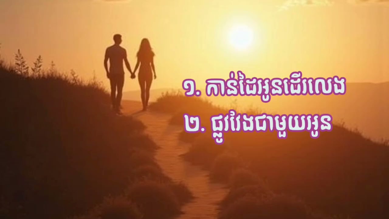 កាន់ដៃអូនដើរលេង & ផ្លូវវែងជាមួយអូន