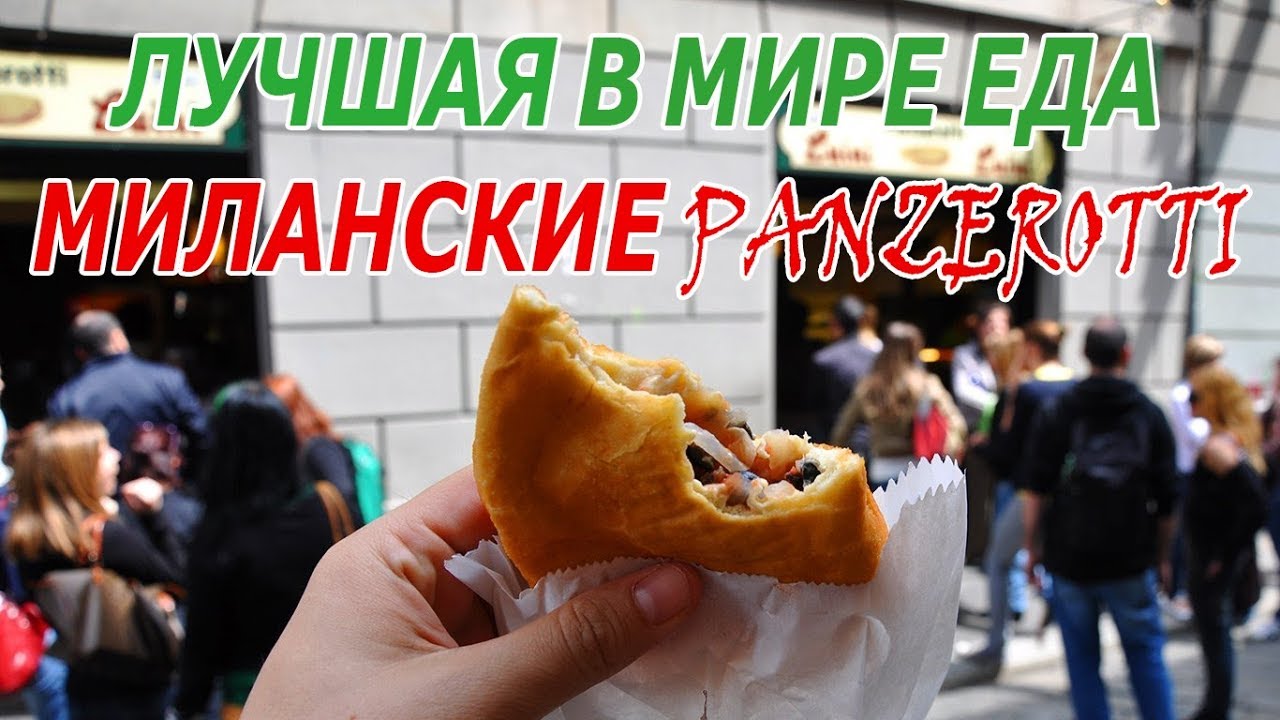 Еда в Милане - Самые известные миланские пирожки в мире!