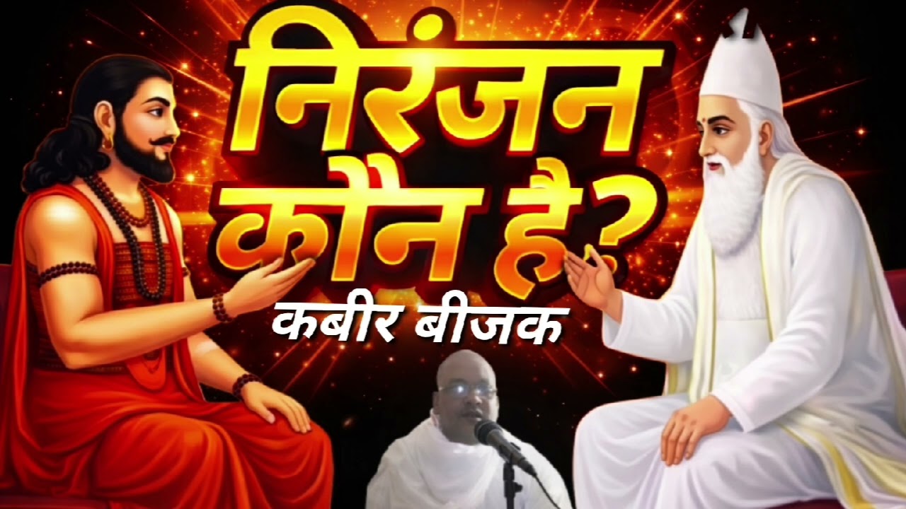 (कबीर बीजक)#योगी गोरखनाथ और कबीर साहेब की ज्ञान गोष्ठी#निरंजन का स्वरूप कैसा है?#motivationkabir 