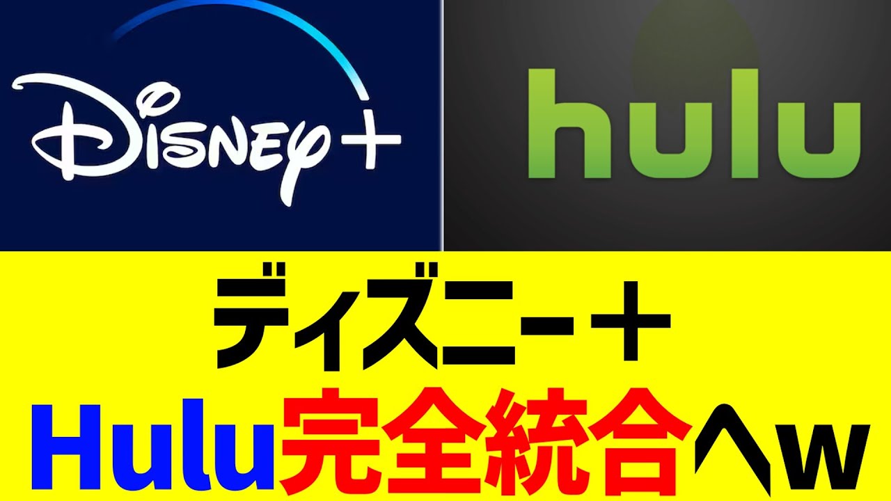 ディズニー＋、Hulu完全統合へww