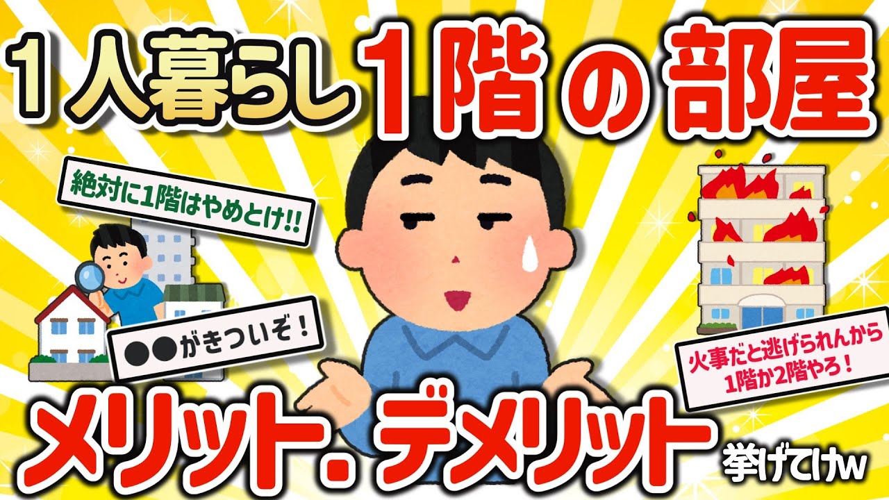 【2ch有益スレ】一人暮らしで1階に住むのはマジやめとけ!って理由挙げてけｗ【ゆっくり解説】