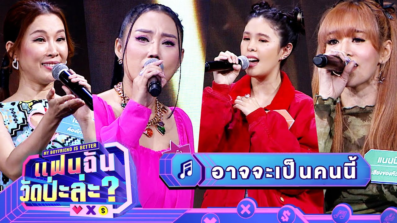 อาจจะเป็นคนนี้ - หญิง & แนนนี่ & ซาซ่า & เบลล์ | แฟนฉัน วัดป่ะล่ะ? My Boyfriend is Better