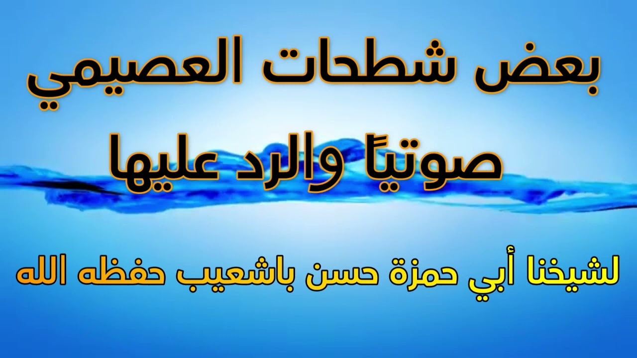 cheikh bachou'ayb réfute salih al ousaymi