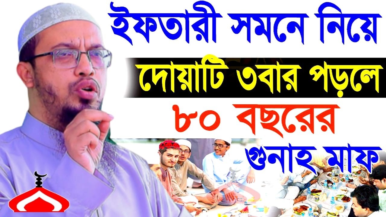 ইফতারি সামনে নিয়ে দোয়াটি ৩বার পড়ুন ৮০বছরের গুনাহ মাফ ! Shaikh Ahmadullah Mar 12,2026 কচ৬৫টগহট 2:00PM