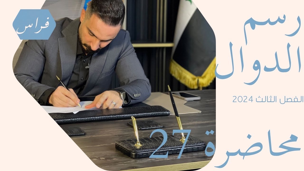 الفصل الثالث رسم الدوال ج3 محاضرة 28