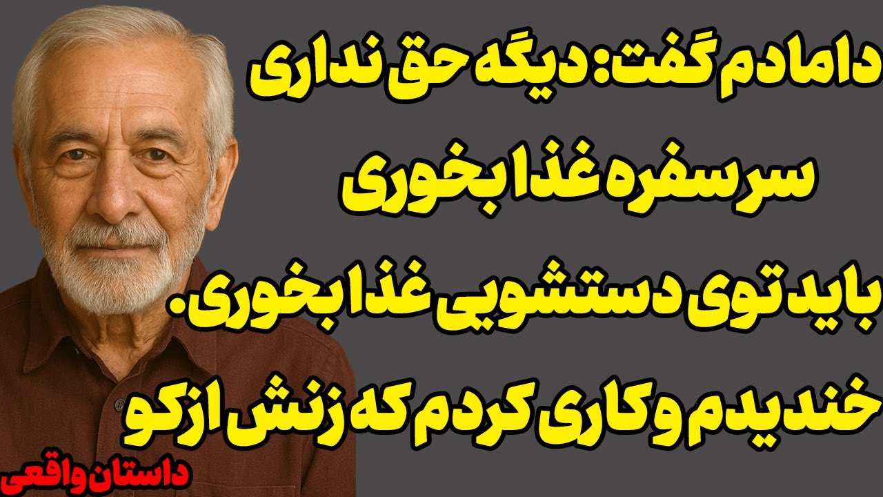 دامادم گفت: دیگه نباید غذا بخوری،منم کاری کردم که ...