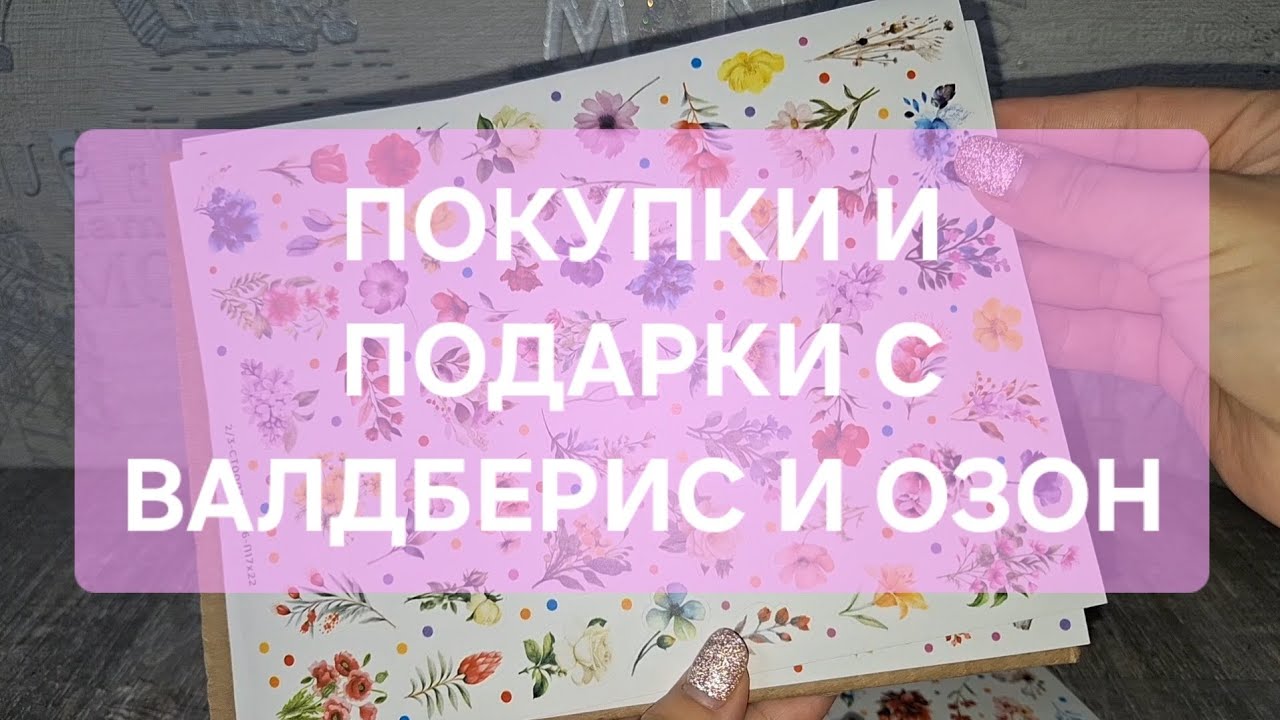 ПОКУПКИ И ПОДАРКИ С ВБ И ОЗОН☃️🎁