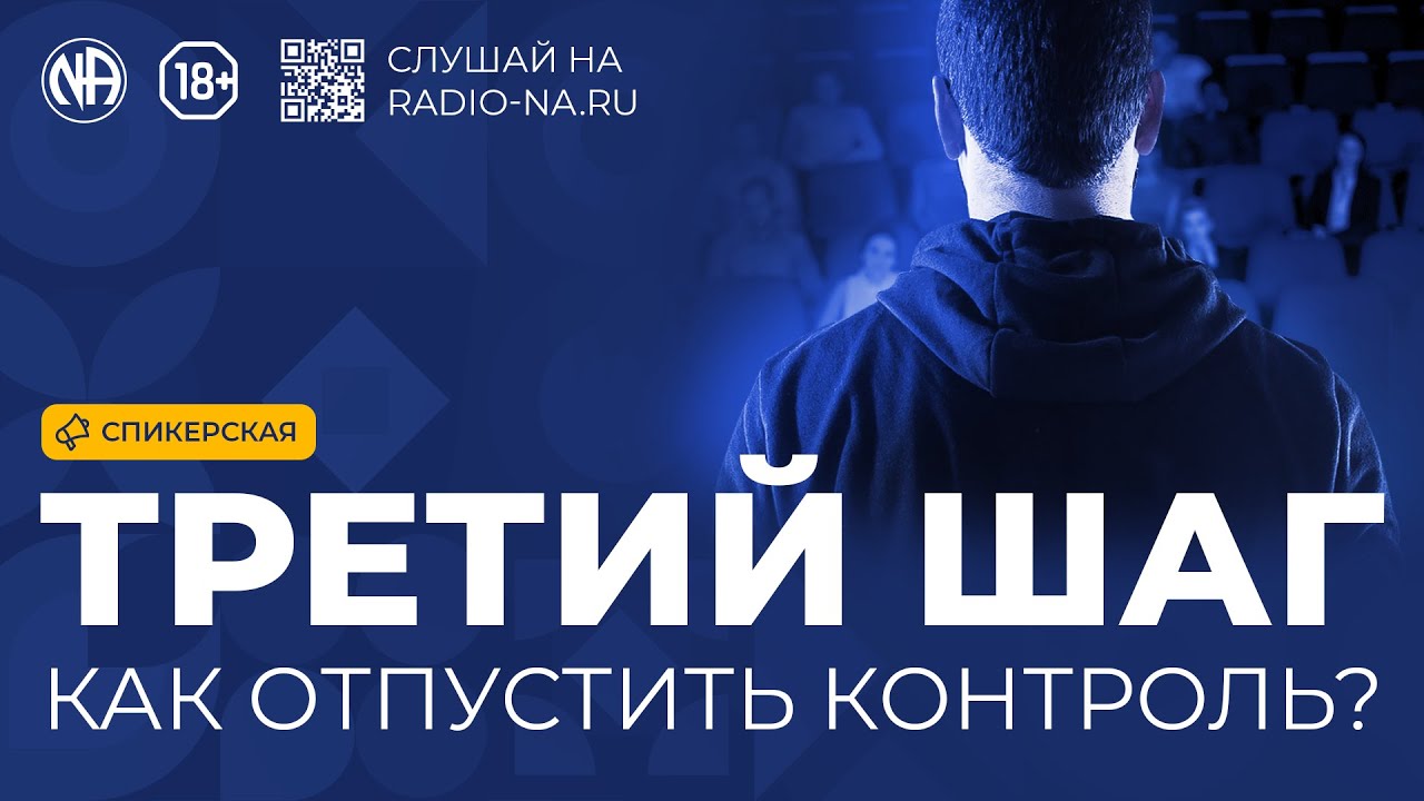 Спикерская «Третий шаг: как отпустить контроль?» Анонимные Наркоманы