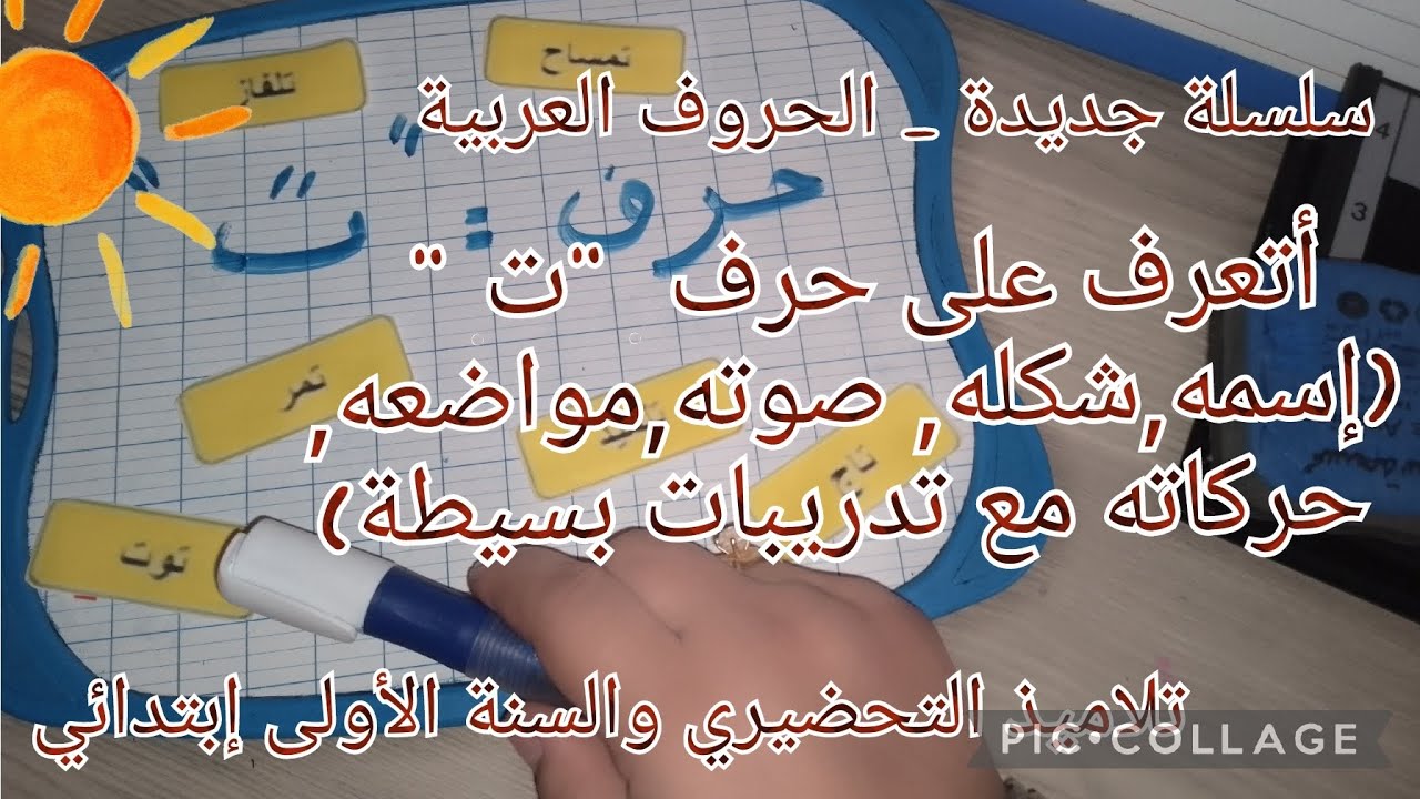 سلسلة جديدة _ الحروف _ أتعرف على حرف 