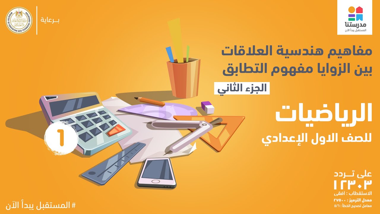 مادة الرياضيات l  الصف الاول الاعدادى l     مفاهيم هندسية العلاقات بين الزوايا  مفهوم التطابق ج2