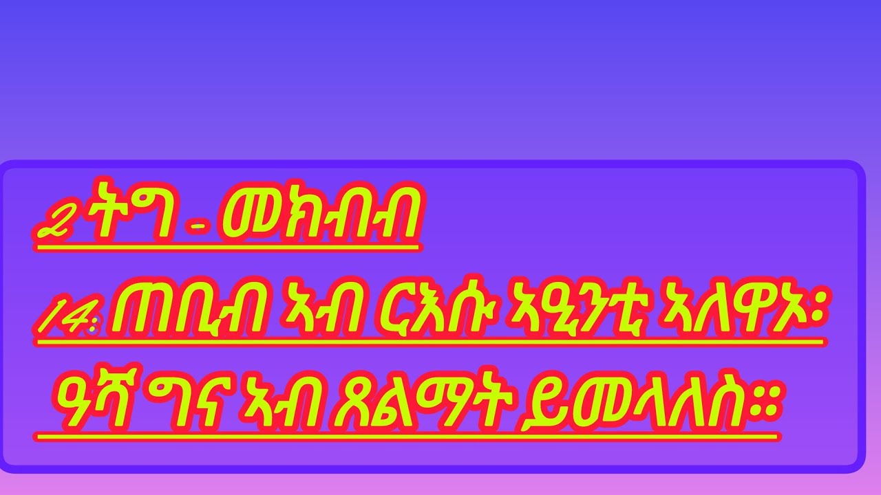 Ecclesiastes 2 ትግ - መክብብ14: ጠቢብ ኣብ ርእሱ ኣዒንቲ ኣለዋኦ፡ ዓሻ ግና ኣብ ጸልማት ይመላለስ።