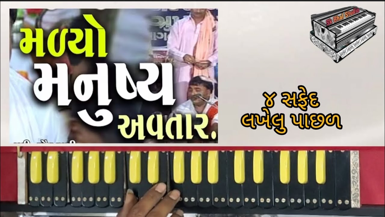મળ્યો મનુષ્ય અવતાર 👌 | ૪ સફેદ | હાર્મોનિયમ |Malyo manushya avatar | harmonium 