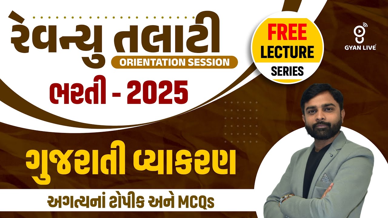 ગુજરાતી વ્યાકરણ  l અગત્યના ટોપિક અને MCQ l રેવેન્યુ તલાટી ભરતી - 2025 lLive on @9.30pm #gyanlive