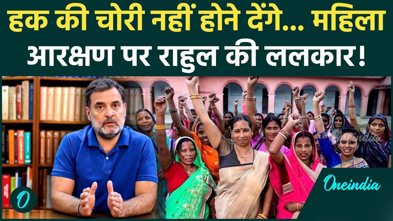 Parliament Session : Women's Reservation Bill को लेकर Rahul Gandhi का सरकार पर सीधा हमला !