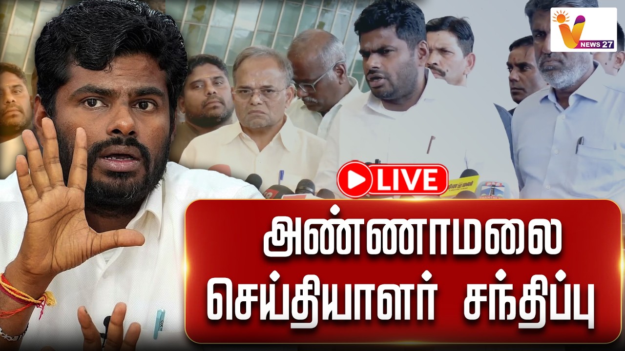 🔴LIVE : அண்ணாமலை செய்தியாளர் சந்திப்பு