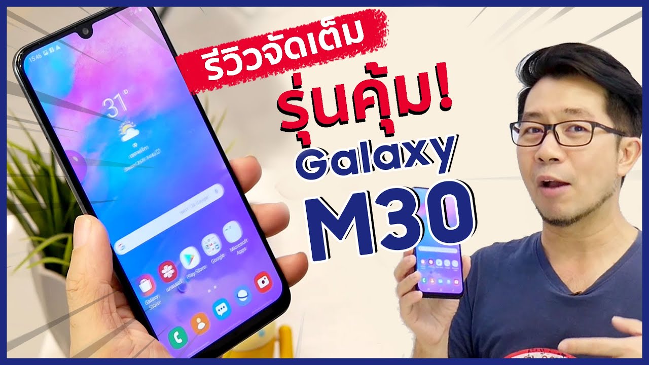 รีวิว Galaxy M30 รุ่นที่เค้าว่าคุ้ม 6,990 + ตัวอย่างภาพและวีดีโอ