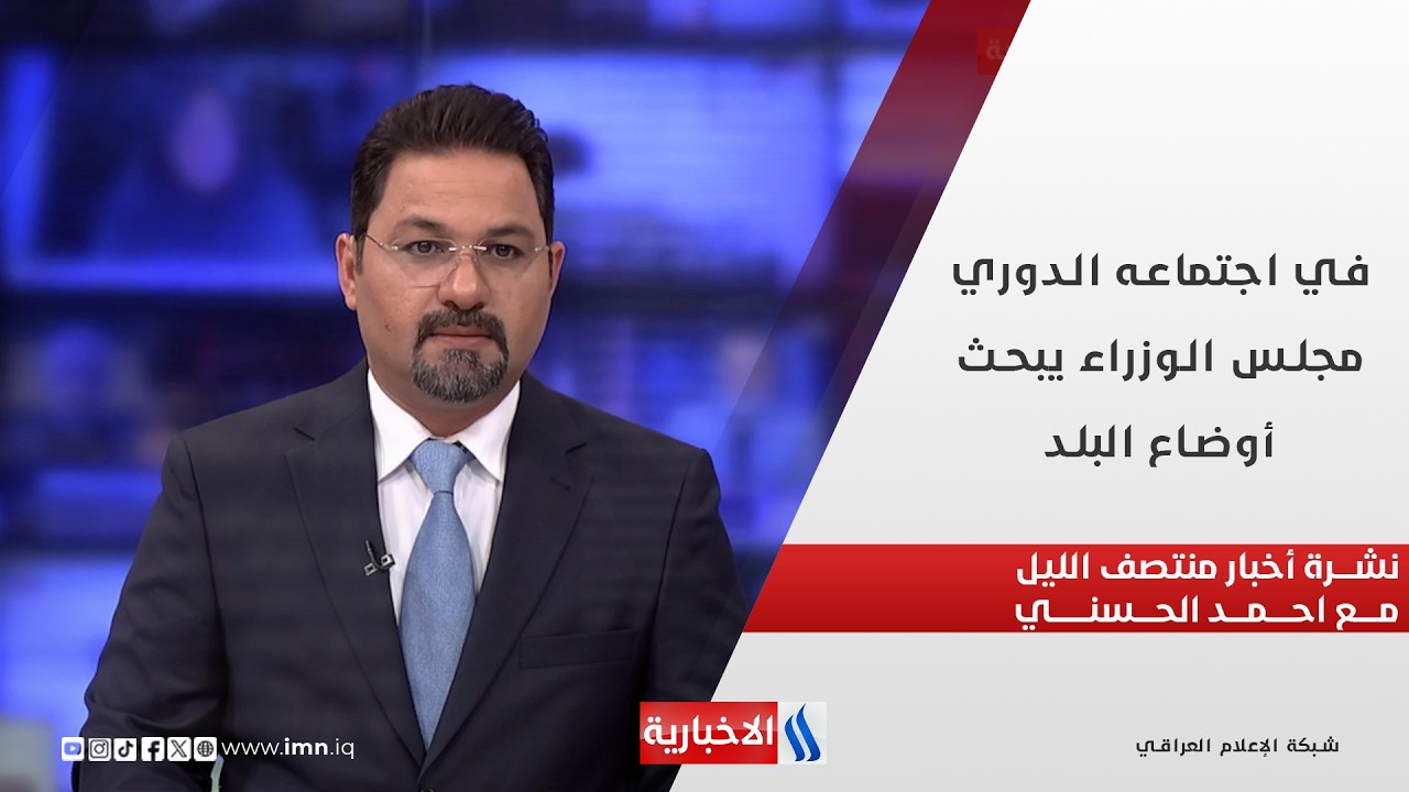 في اجتماعه الدوري.. مجلس الوزراء يبحث أوضاع البلد.. نشرة منتصف الليل مع أحمد الحسني