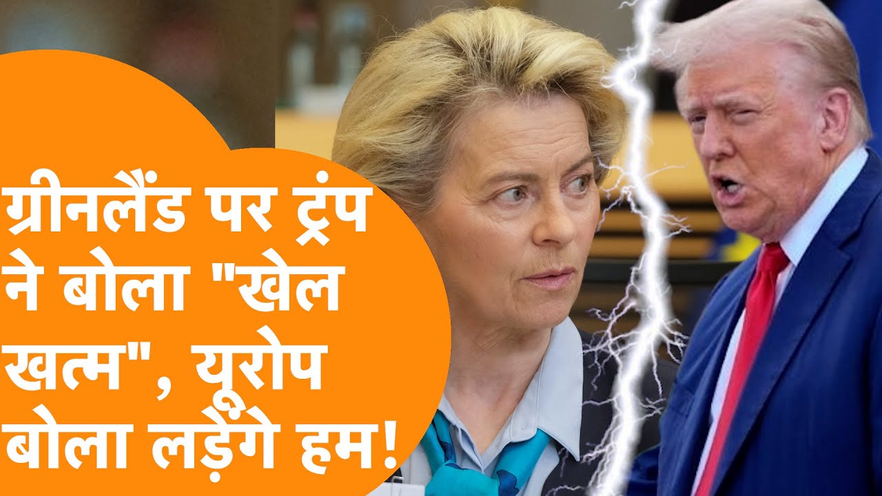 Greenland पर Trump ने दे दिया War का Final Call, Europe देगा लड़कर जवाब !