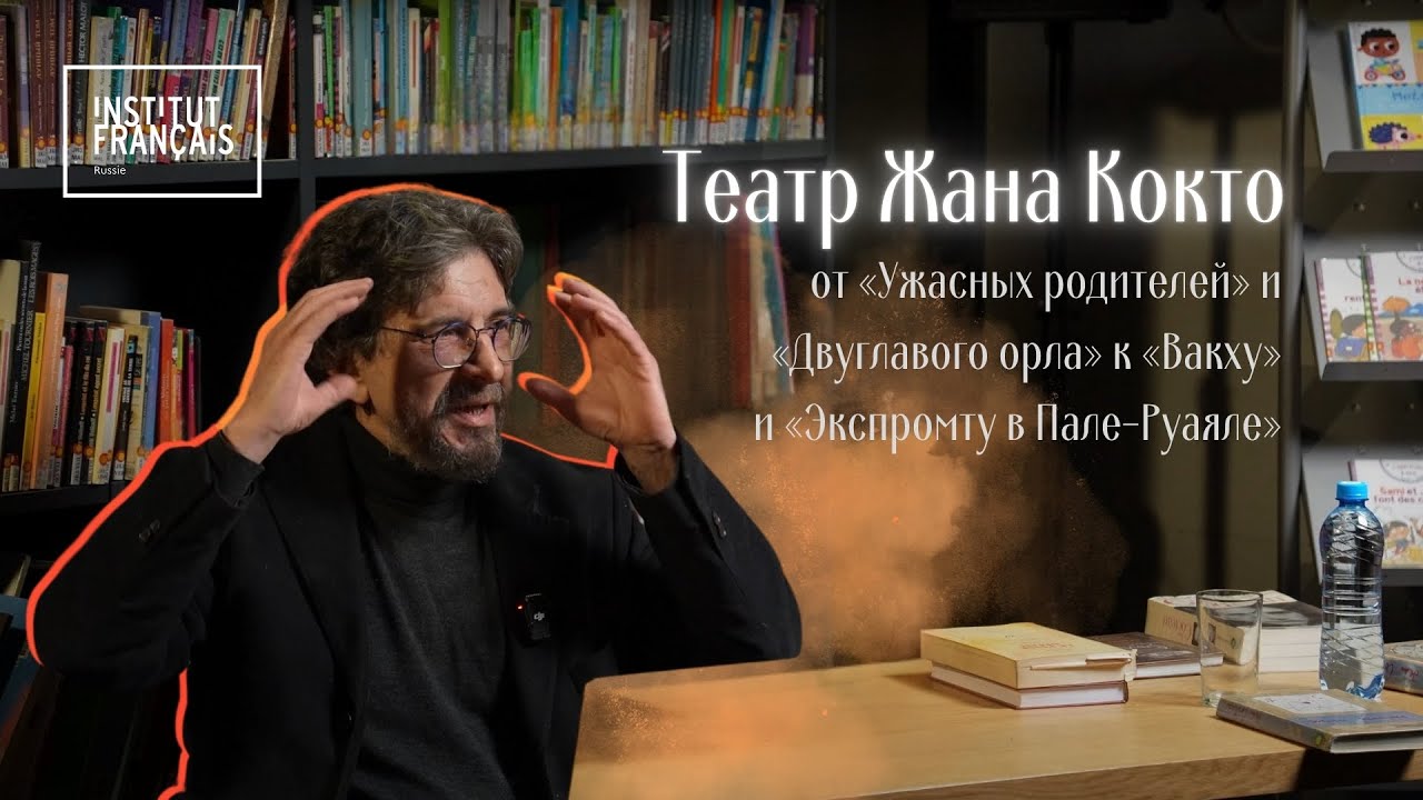 Лекция Сергея Бунтмана «Театр Жана Кокто: от 