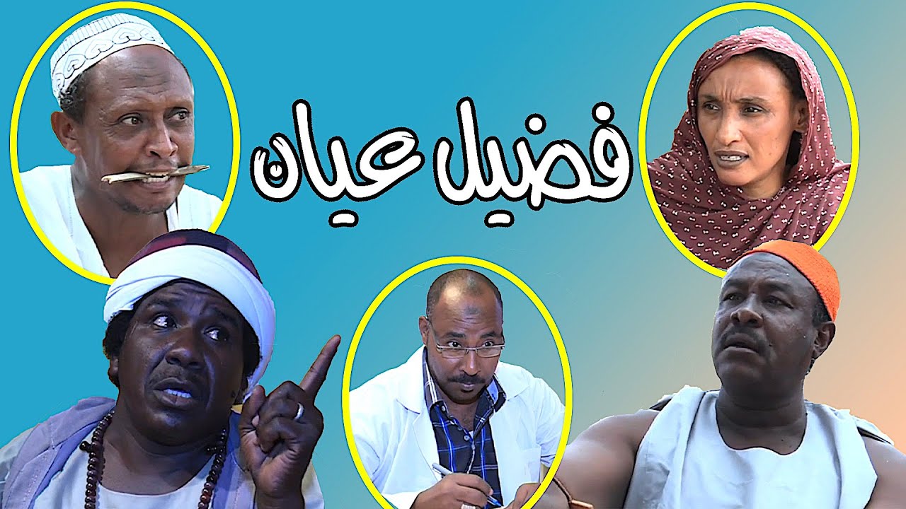 حكاية سويكت | بطولة النجم |عبد الله عبد السلام ( فضيل )| هالة مصطفى