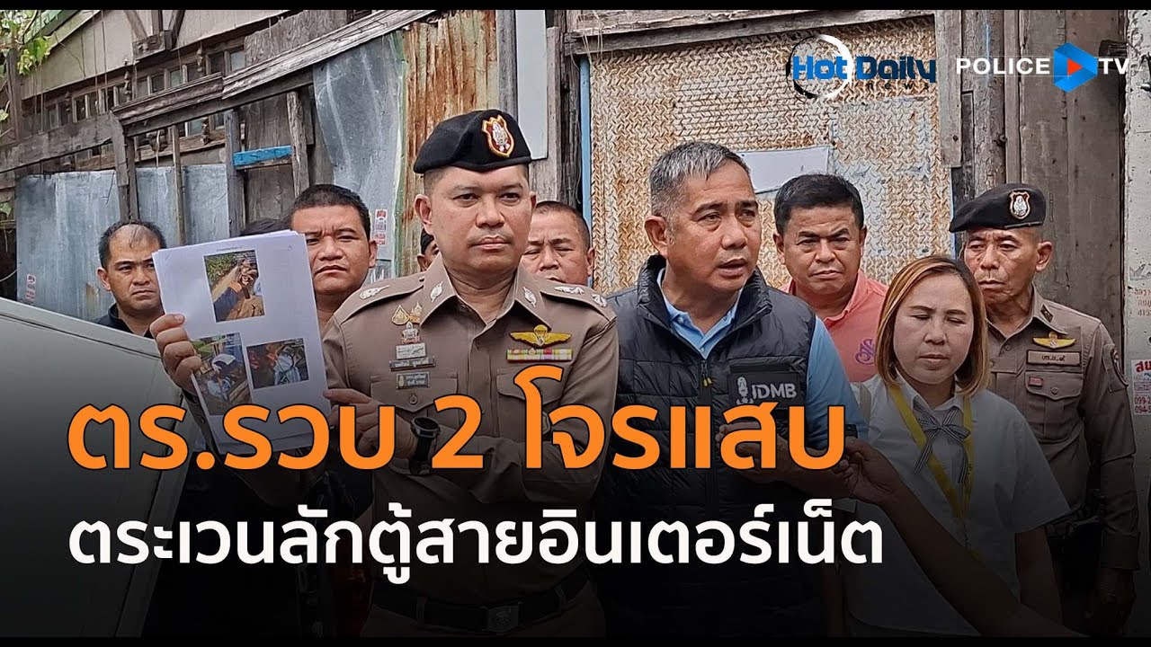 ตร.รวบ 2 โจรแสบตระเวนลักตู้สายอินเตอร์เน็ต เสียหายกว่า 10 ลบ.  Hot Daily News 24 ก.ค.68