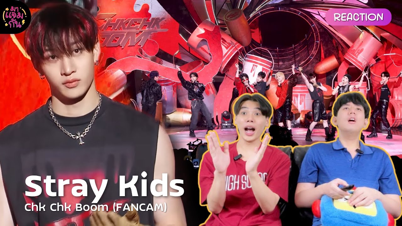 [FANCAM REACTION] Stray Kids - Chk Chk Boom | เด็กหลงที่แปลว่า เด็กที่ทำให้เราหลงได้ตลอด😍